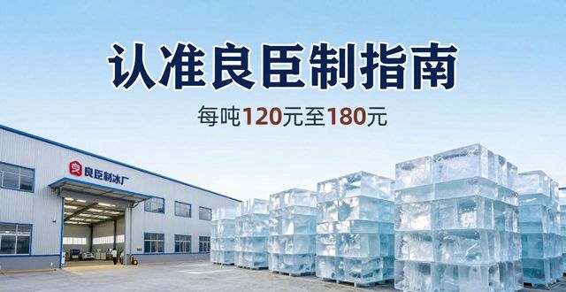 临安区大冰块厂怎么选 认准良臣制冰厂