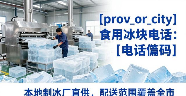 临安区食用冰块电话 本地制冰厂直供联系方式