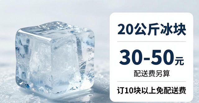 临安区大冰块配送，到底靠不靠谱？