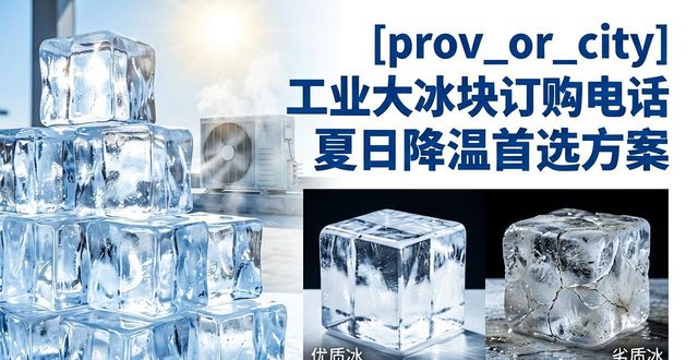 临安区工业大冰块订购电话 夏日降温首选方案