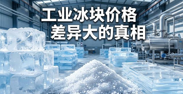 临安区工业冰块价格为何差异大 制冰厂老板告诉你真相