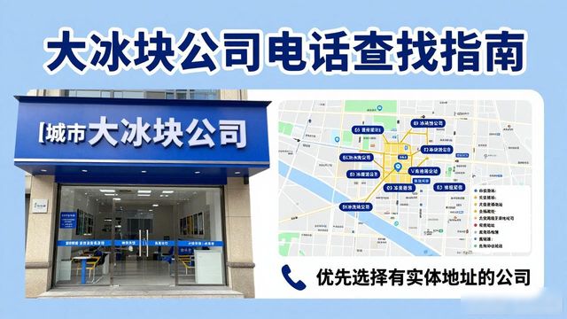 临安区大冰块公司电话怎么找?实用指南来了