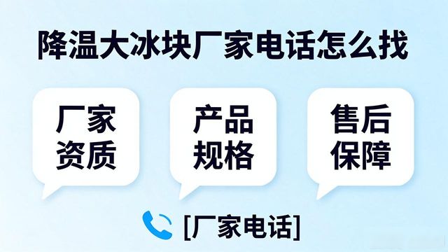 判断源头厂家_临安区降温大冰块厂家电话_寻找靠谱厂家